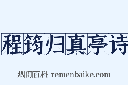 程筠归真亭诗是什么意思的图片